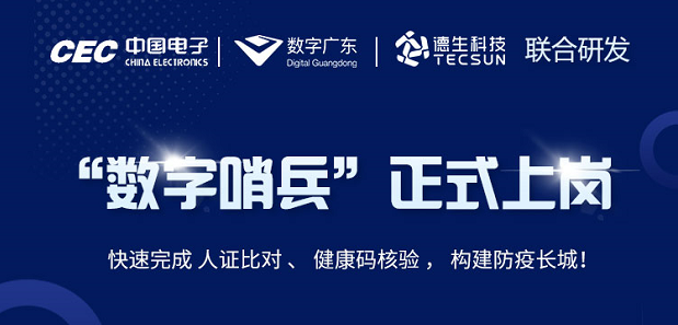 中国电子・数字广东・海洋之神hy590科技 联合研发“数字哨兵”正式上岗！