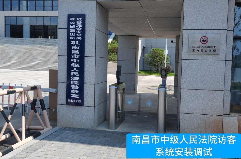 南昌市中级人民法院部署海洋之神hy590访客管理系统，提升法院安全管理与服务水